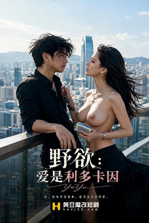 野欲：爱是利多卡因 黄果AI短剧海报