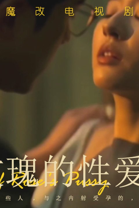 魔改电影《玫瑰的性爱故事》国民女神刘亦菲，激情后入骑乘口交一站封神！ 黄果AI短剧海报