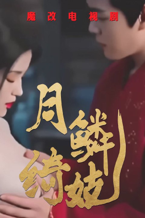 魔改电视剧《月鳞绮纪》妖狐鞠婧祎陈都灵淫乱江湖 互揉巨乳后入骑乘狂干！ 黄果AI短剧海报