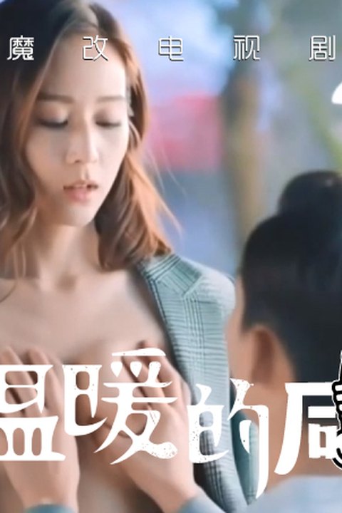 魔改电视剧《温暖的弦》张钧宁、张嘉倪雪白大奶晃荡紧致小穴吞吐粗鸡巴！ 黄果AI短剧海报
