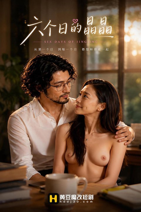 六个日的晶晶 黄果AI短剧海报