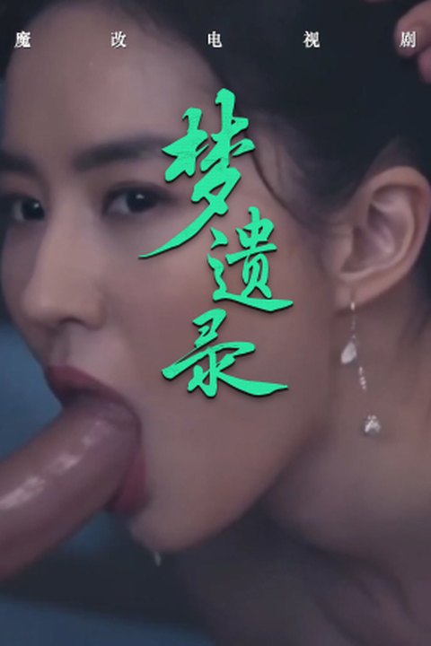 魔改电视剧《梦华录》刘亦菲的梦幻性交美学，清雅外衣下的欲望翻涌！ 黄果AI短剧海报