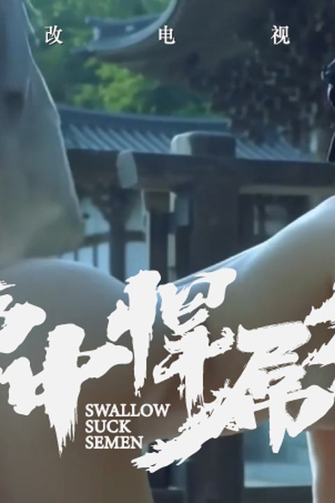 魔改电视剧《雪中悍刀行》北凉世子徐凤年游江湖，遇清冷姜泥（李庚希饰）成痴缠骚货！ 黄果AI短剧海报