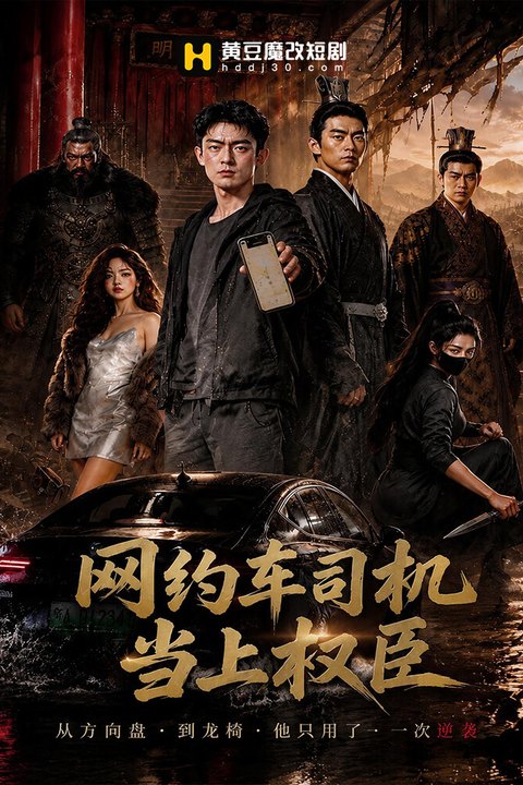 网约车司机当上权臣了 黄果AI短剧海报