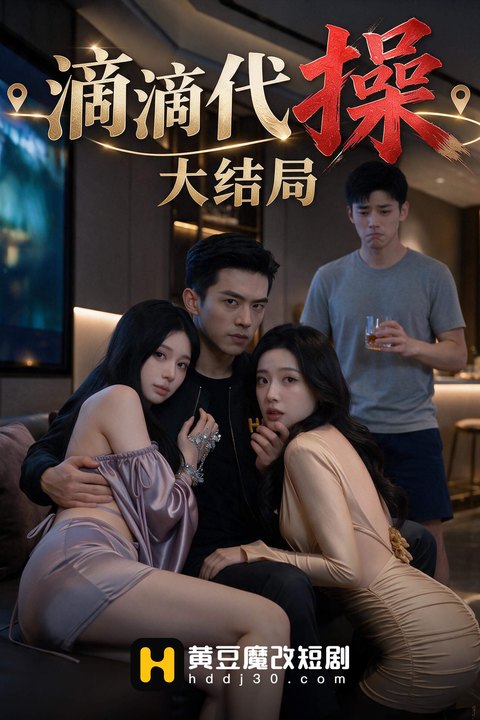 滴滴代操 黄果AI短剧海报