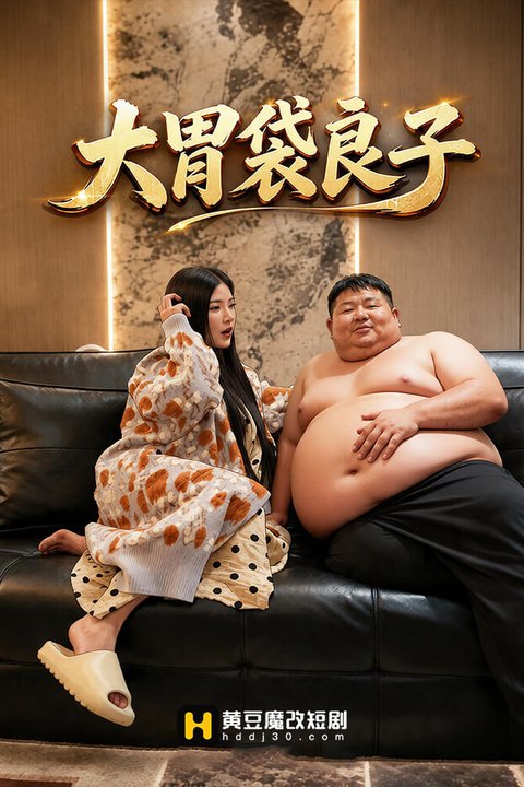大胃袋良子 黄果AI短剧海报