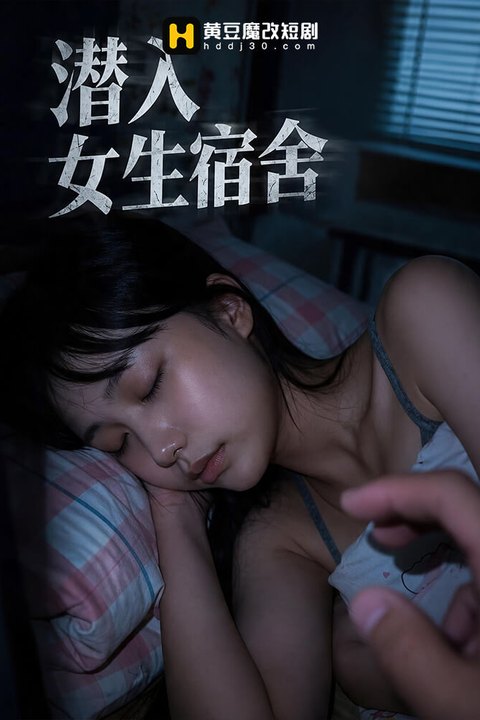 潜入女生宿舍 黄果AI短剧海报