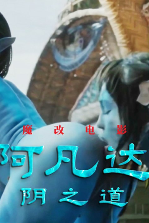 魔改电影《阿凡达》成人版 蓝色星球乱伦大战，高潮不断激情四射！ 黄果AI短剧海报