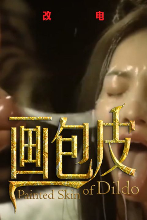 魔改电影《画皮》周迅赵薇火辣辣床戏,梦境缠绵男人的试验场！ 黄果AI短剧海报