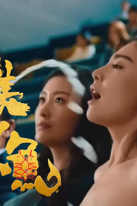 魔改电影《美人鱼》主演：张雨绮、林允等！ 黄果AI短剧海报