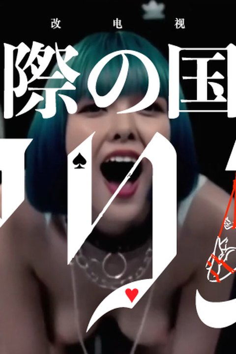 魔改电视剧 上《弥留之国的爱丽丝》主演：土屋太凤 三吉彩花 朝比奈彩等！ 黄果AI短剧海报