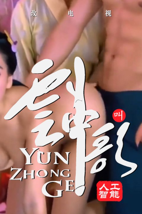 魔改电视剧 下《大汉情缘之云中歌》完整版10分钟 杨颖,杨蓉 黄果AI短剧海报