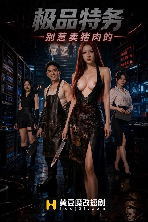 极品特务别惹卖猪肉的 黄果AI短剧海报