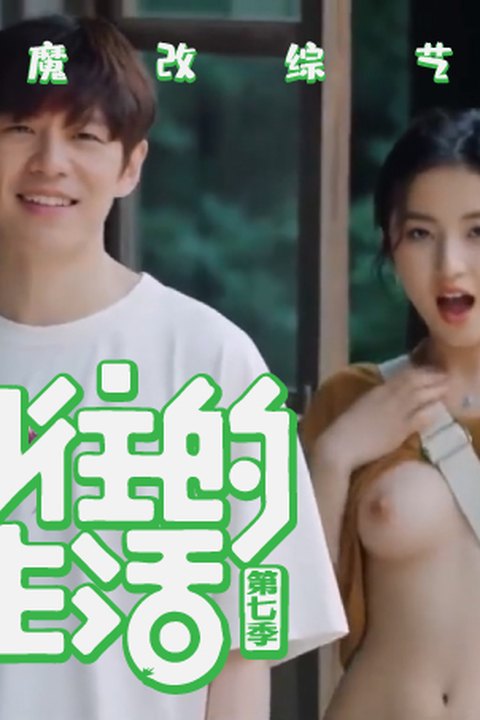魔改综艺《向往的生活第七季》主演：张子枫等！ 黄果AI短剧海报