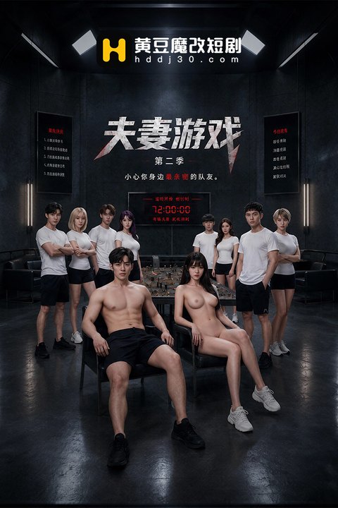 夫妻游戏第二季 黄果AI短剧海报