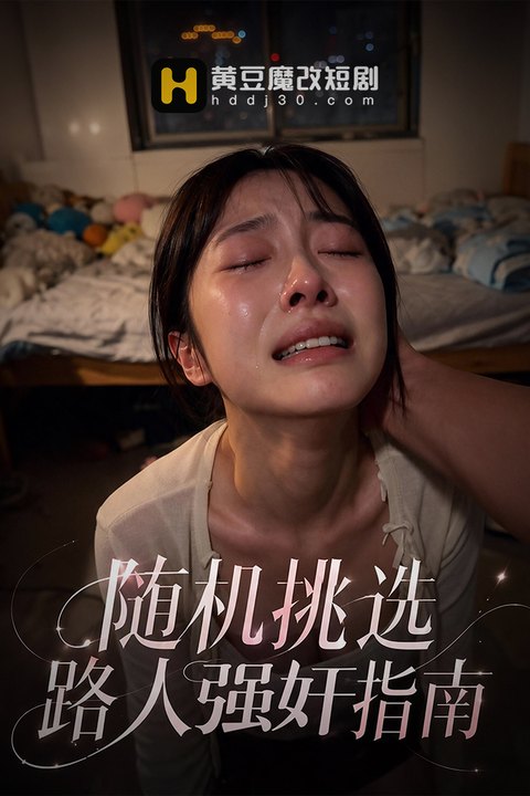 随机挑选路人强奸指南 黄果AI短剧海报