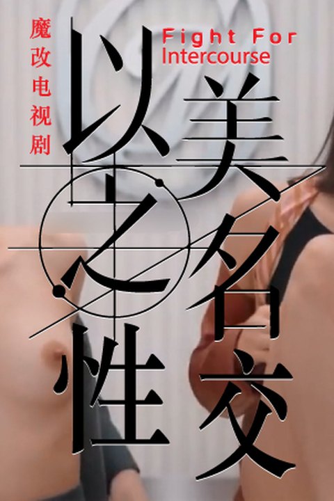 魔改电视剧《以美之名》主演：姚晨、贾静雯、代乐乐 黄果AI短剧海报