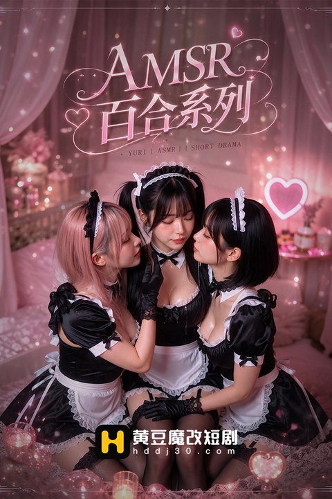 AMSR百合系列 黄果AI短剧海报