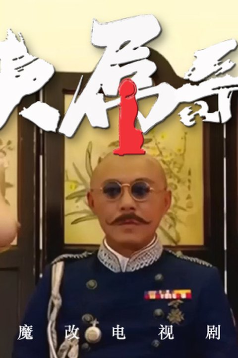 魔改电视剧《大帅哥》主演：蔡思贝、谭凯琪、杨秀惠等！ 黄果AI短剧海报