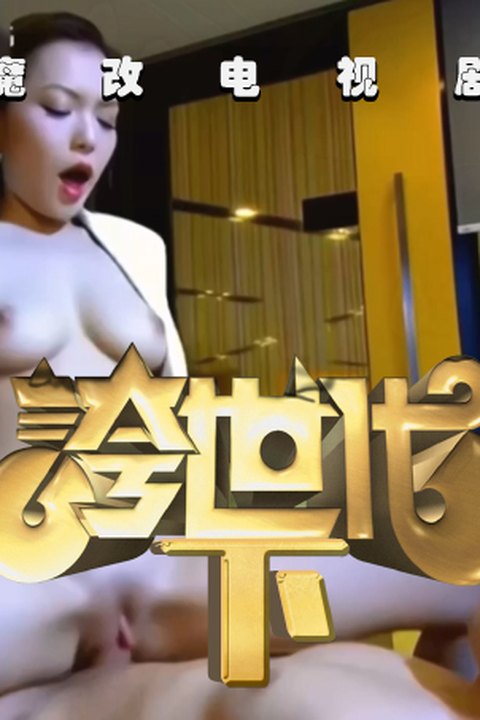 魔改电视剧《夸世代》田蕊妮、邵美琪、李佳芯、江美仪 黄果AI短剧海报