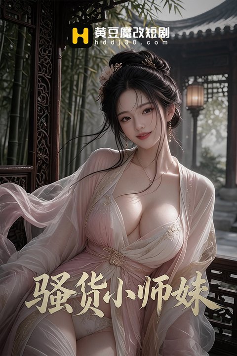 骚货小师妹海报
