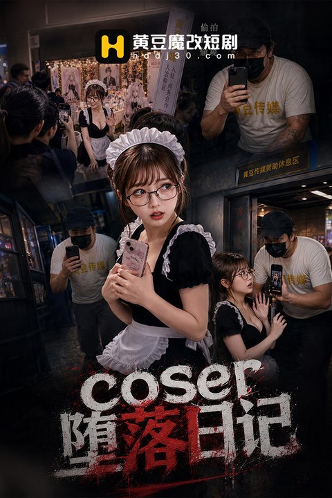 coser坠落日记 黄果AI短剧海报