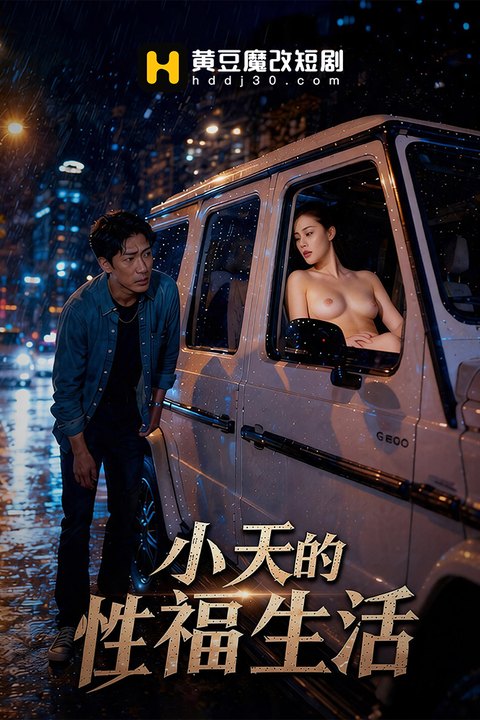 小天的幸福生活 黄果AI短剧海报