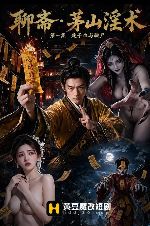 聊斋·茅山淫术 黄果AI短剧海报
