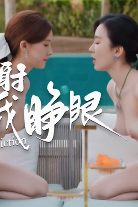 魔改电视剧《许我耀眼》主演：赵露思、万鹏、王伊瑶、钟雅婷！ 黄果AI短剧海报