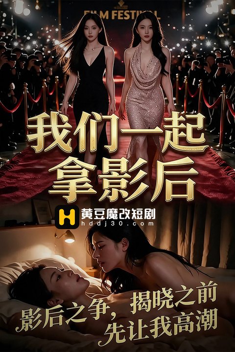 我们一起拿影后 黄果AI短剧海报