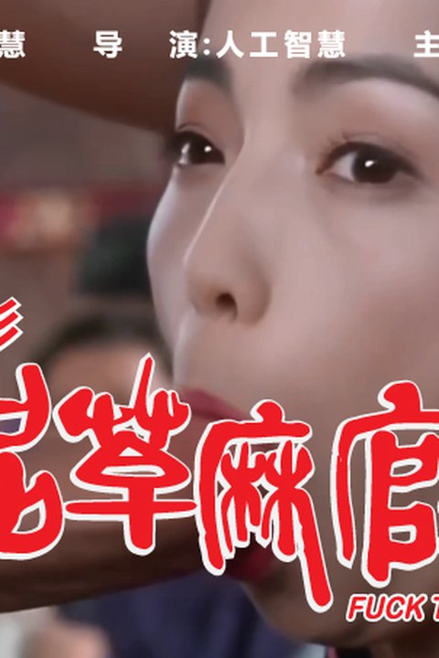 魔改电影 上《九品芝麻官》成人版 科技的力量，不一样的体验！ 黄果AI短剧海报
