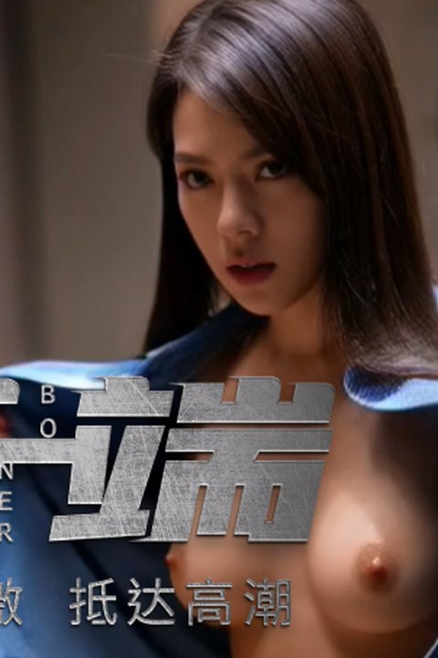 魔改电视剧 赵今麦 淫荡女明星出演《开端》诱惑各位观众们！ 黄果AI短剧海报