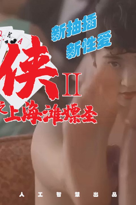 魔改电影《赌侠2之上海滩赌圣》主演：巩俐 吴君如 张敏等（配乐版）！ 黄果AI短剧海报
