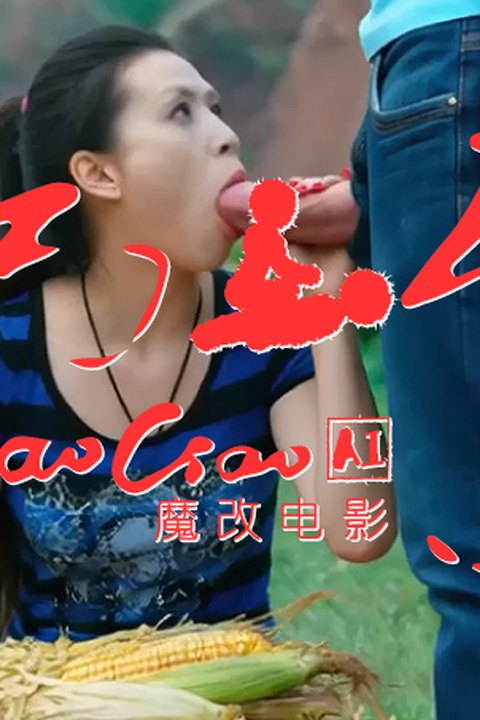 魔改电影 梁雪芹 小母狗出演乡村三级片《巧巧》 黄果AI短剧海报