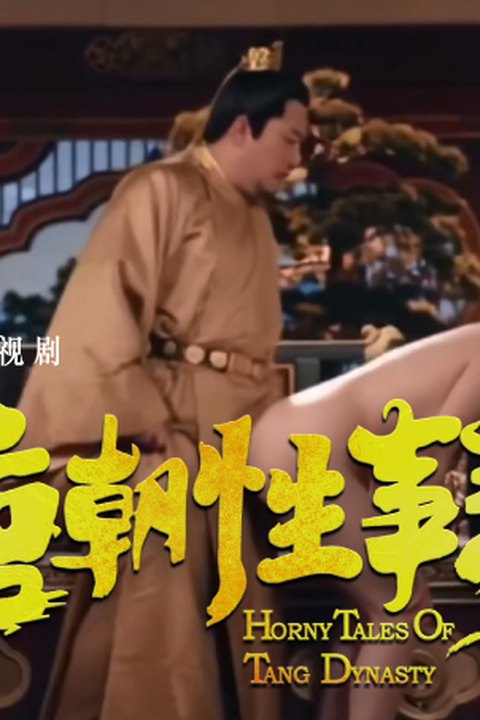 魔改电视剧《唐朝诡事录》唐诡乱斗反差大秀之宫殿戏！ 黄果AI短剧海报