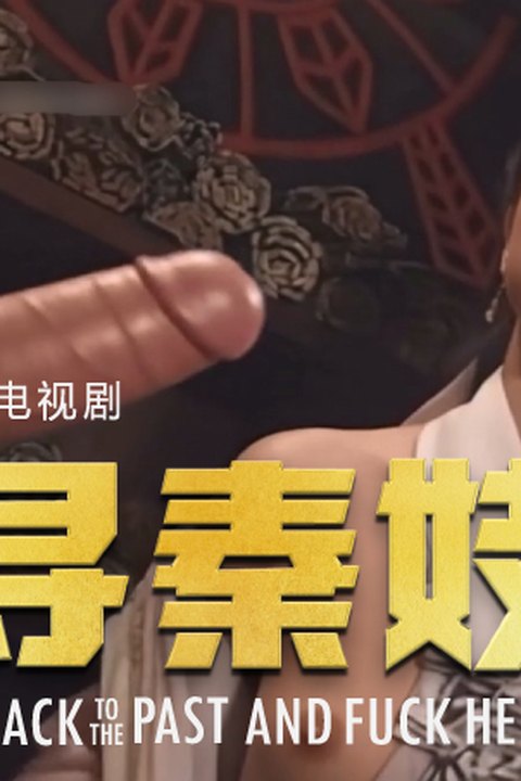 魔改电视剧《寻秦记》主演：宣萱 郭羡妮 滕丽名 郑雪儿 姚莹莹 雪梨等！ 黄果AI短剧海报