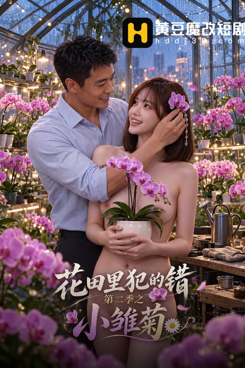 花田里犯的错第二季之小雏菊 黄果AI短剧海报