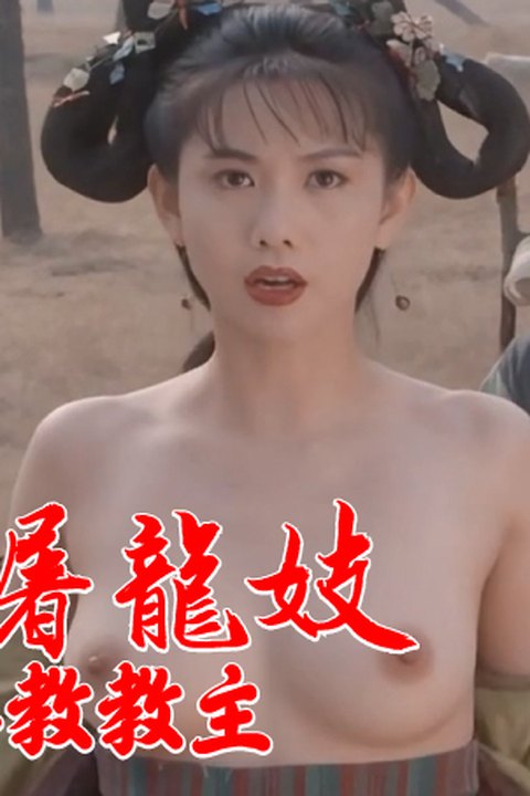 魔改电影《倚天屠龙记之魔教教主》主演：张敏 邱淑贞 黎姿等！ 黄果AI短剧海报