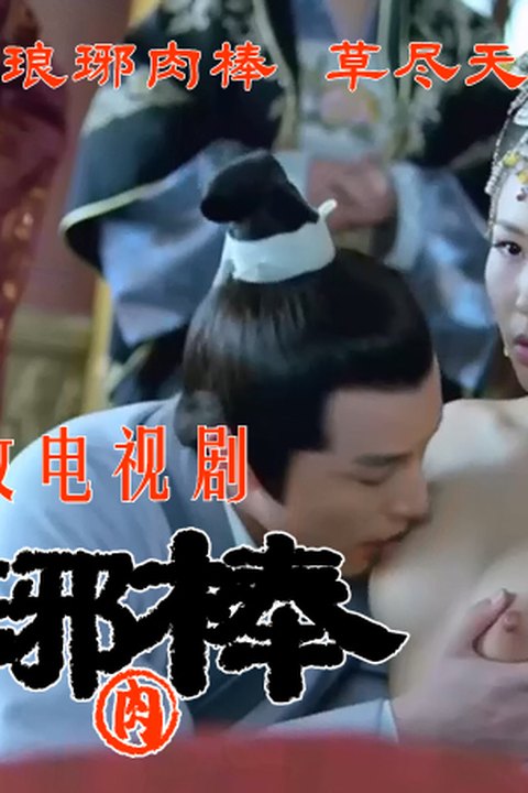 魔改电视剧 下《琅琊榜》主演：刘涛 王鸥 刘敏涛等！ 黄果AI短剧海报