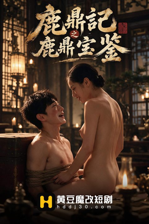 鹿鼎记之鹿鼎宝鉴 黄果AI短剧海报