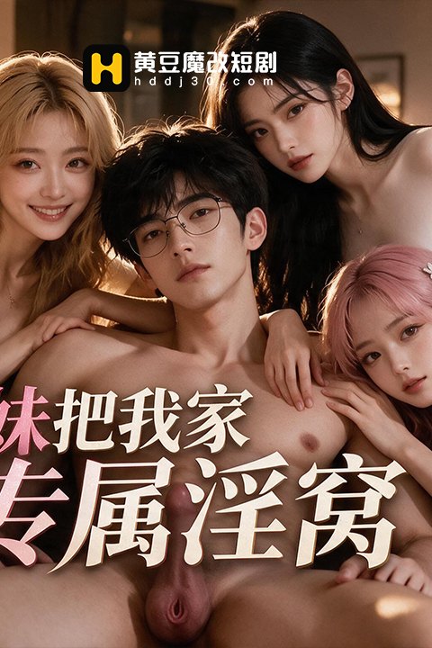 三个辣妹把我家变成专属淫窝 黄果AI短剧海报