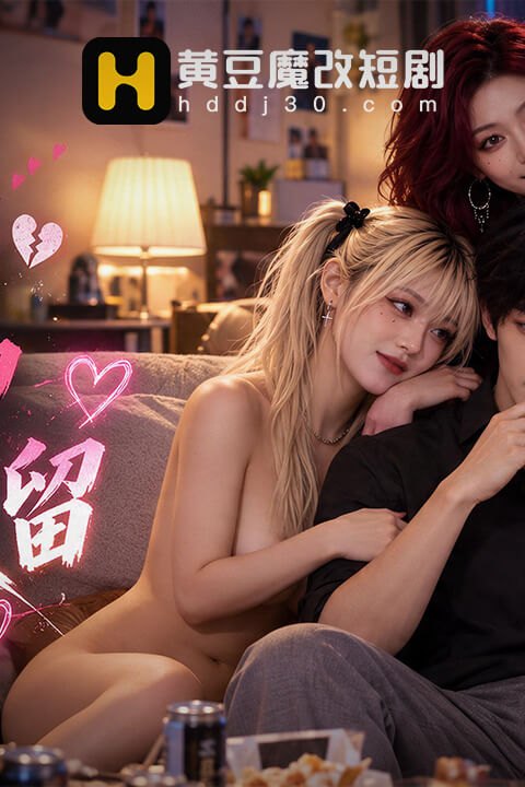 分手后被精神小妹收留 黄果AI短剧海报