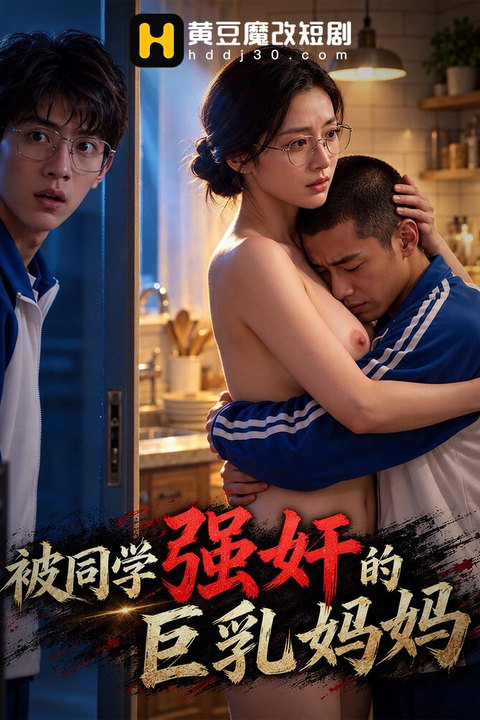 被同学强奸的巨乳妈妈 黄果AI短剧海报