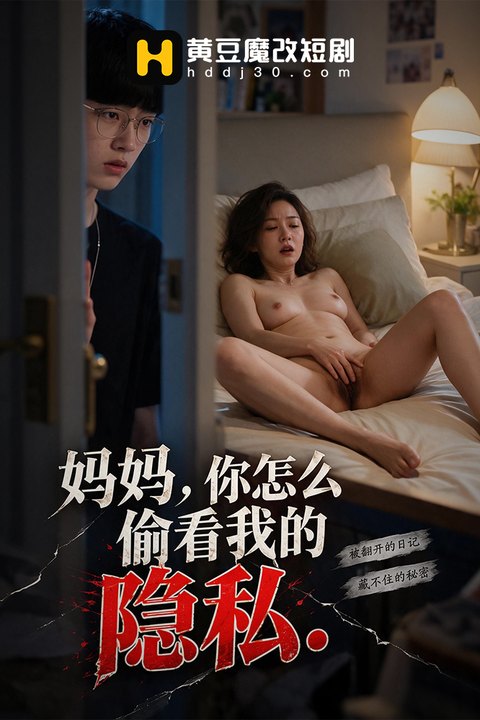 妈妈，你怎么偷看我的隐私 黄果AI短剧海报