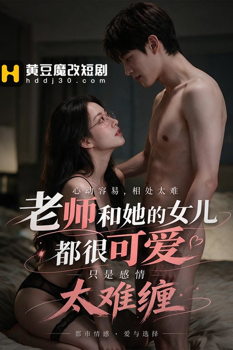 老师和她的女儿都很可爱，只是感情太难缠 黄果AI短剧海报
