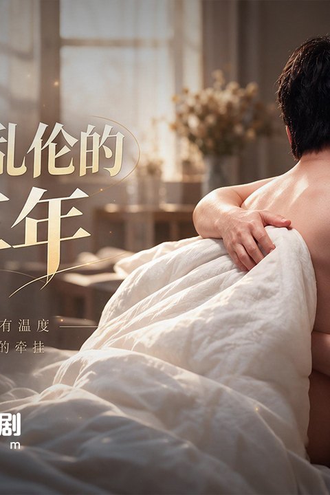 和干妈乱伦的两三年 黄果AI短剧海报