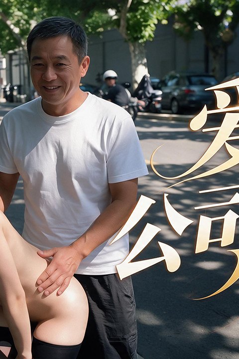 爱上公司老总 黄果AI短剧海报