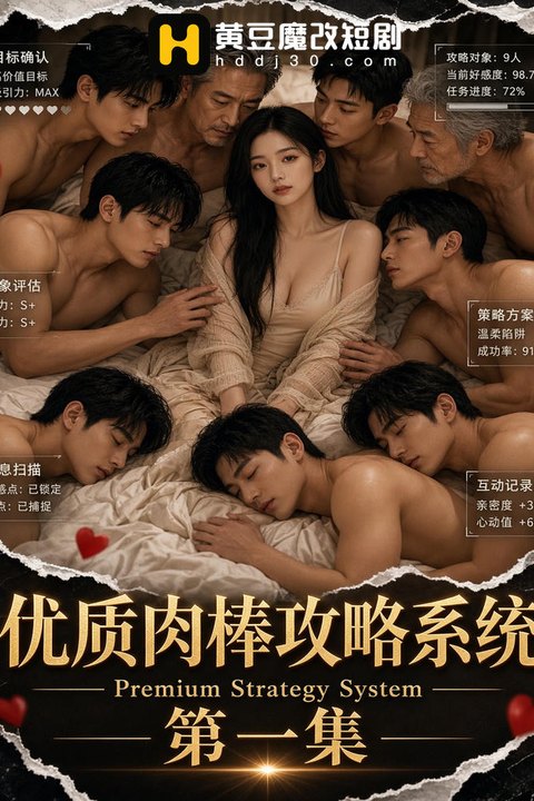 优质肉棒攻略系统 黄果AI短剧海报
