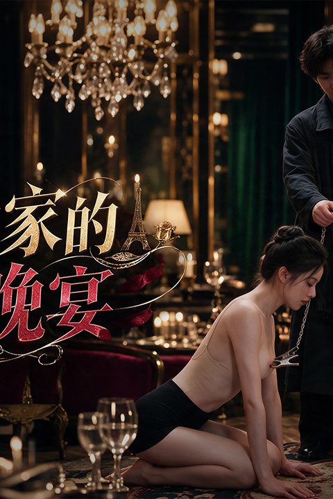 巴黎世家的乱伦晚宴 黄果AI短剧海报