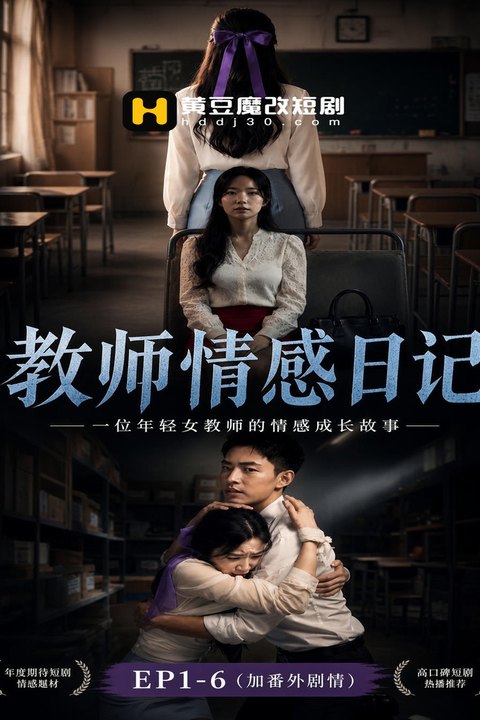教师情感日记 黄果AI短剧海报